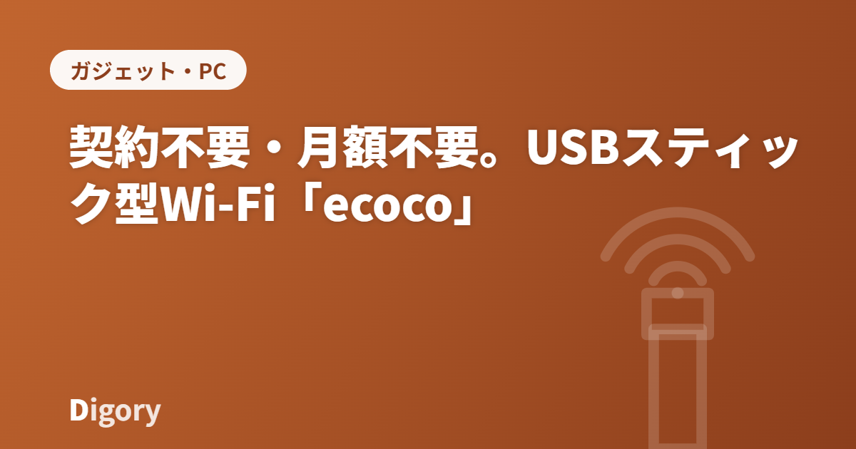 契約不要・月額不要。docomo/au/Softbank自動接続のUSBスティック型Wi-Fi「ecoco」を紹介