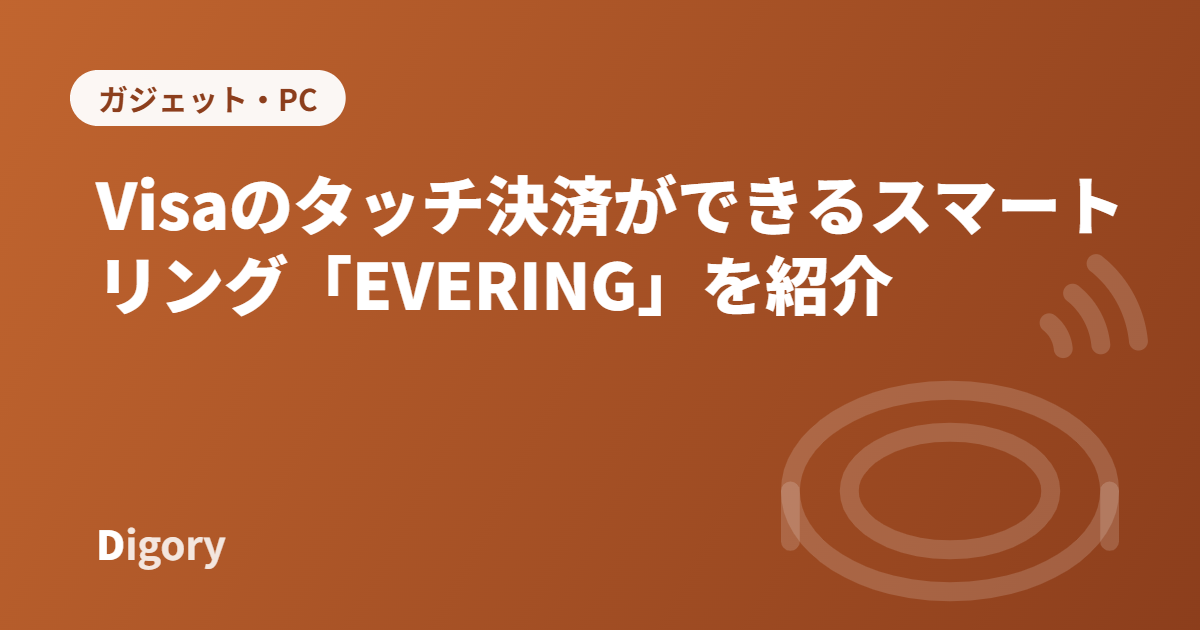 EVERINGスマートリングのアイキャッチ画像