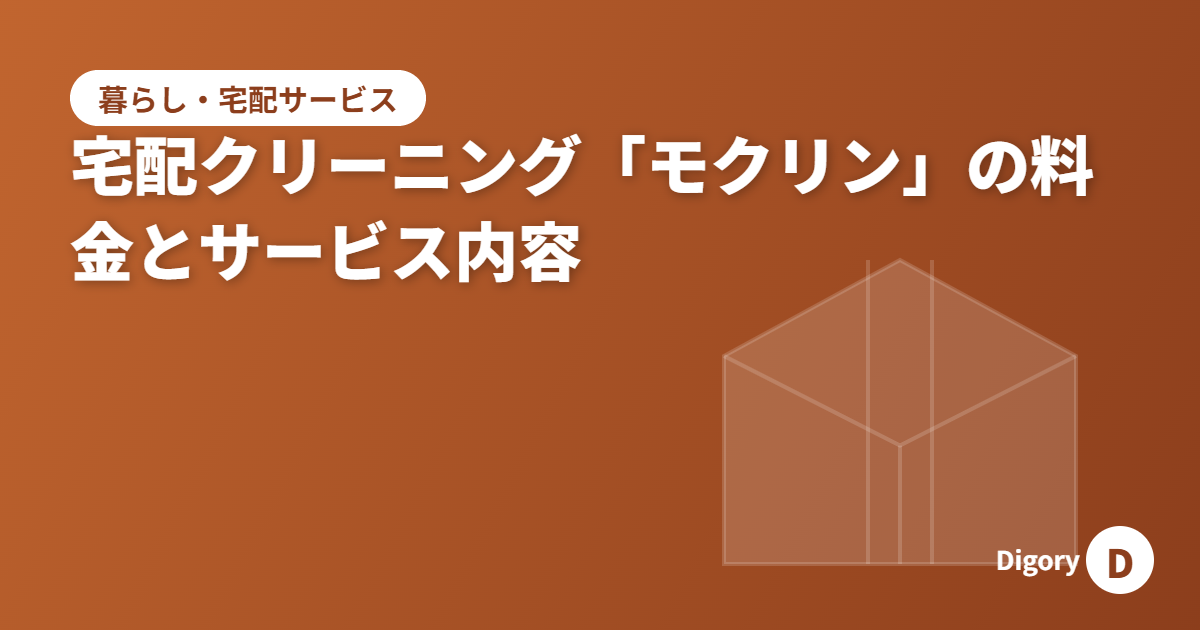 宅配クリーニング「モクリン」の料金とサービス内容