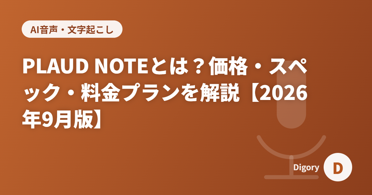 PLAUD NOTEとは？価格・スペック・料金プランを解説【2026年9月版】