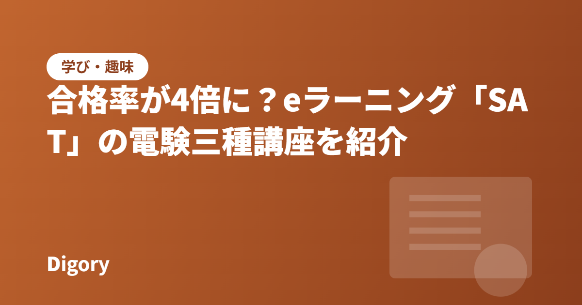 合格率が4倍に？eラーニング「SAT」の電験三種講座を紹介