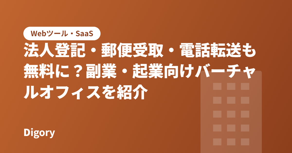 法人登記・郵便受取・電話転送も無料に？副業・起業向けバーチャルオフィスを紹介