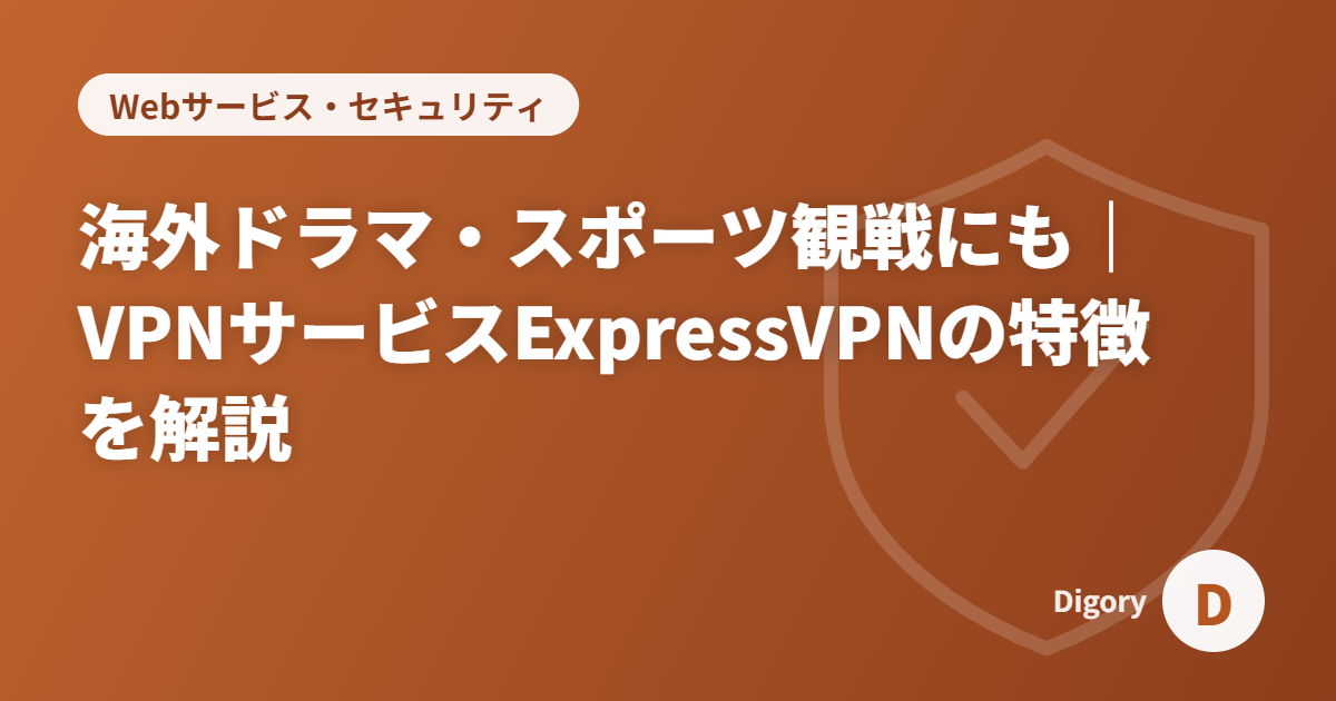 海外ドラマ・スポーツ観戦にも｜VPNサービスExpressVPNの特徴を解説