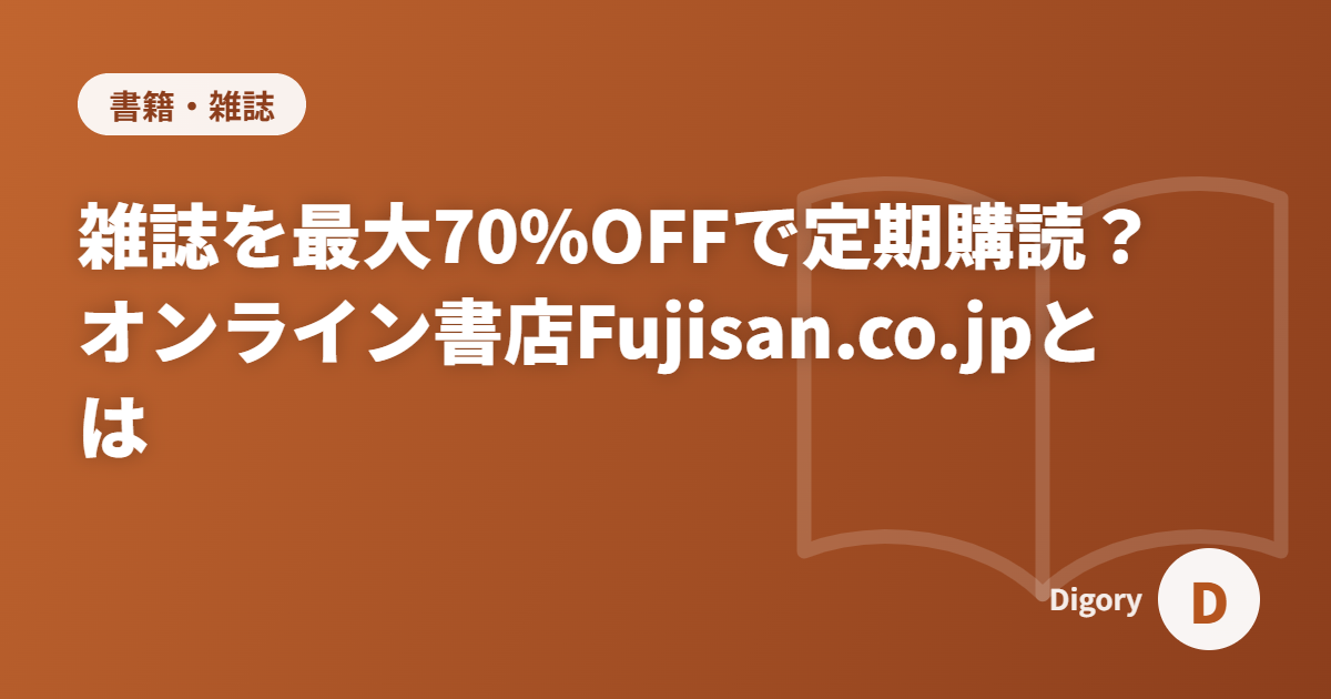 雑誌を最大70%OFFで定期購読？オンライン書店Fujisan.co.jpとは