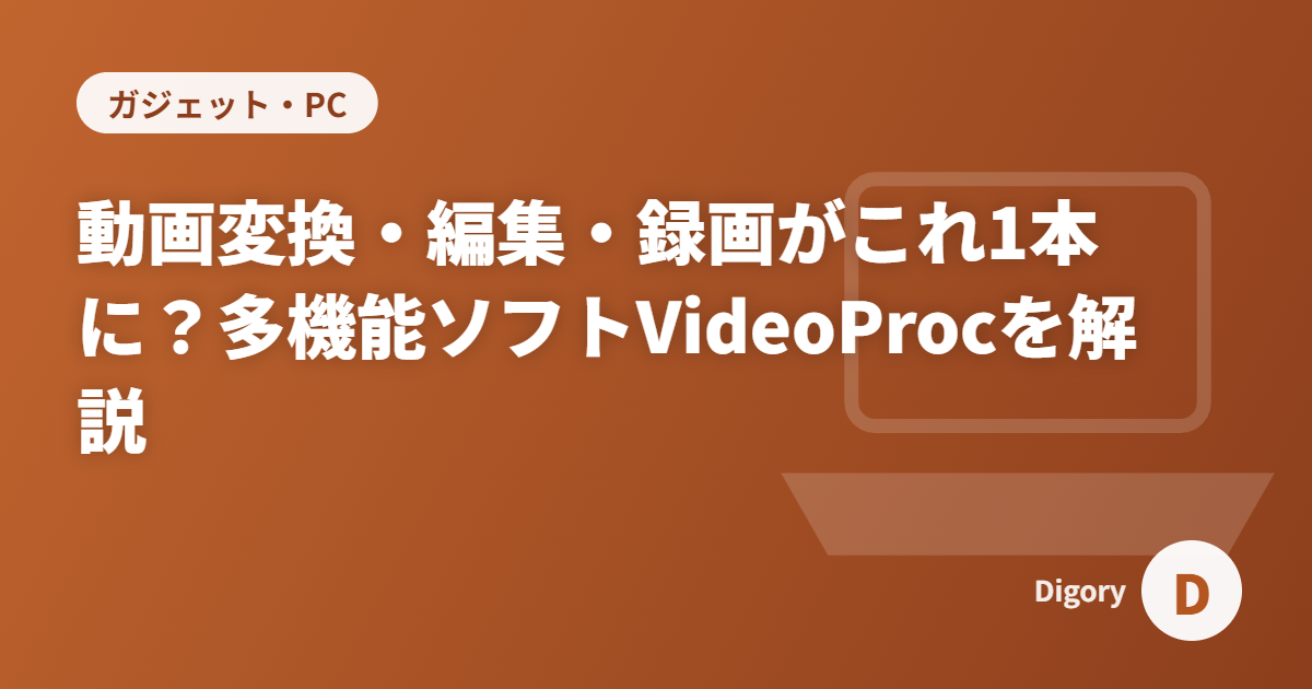 動画変換・編集・録画がこれ1本に？多機能ソフトVideoProcを解説