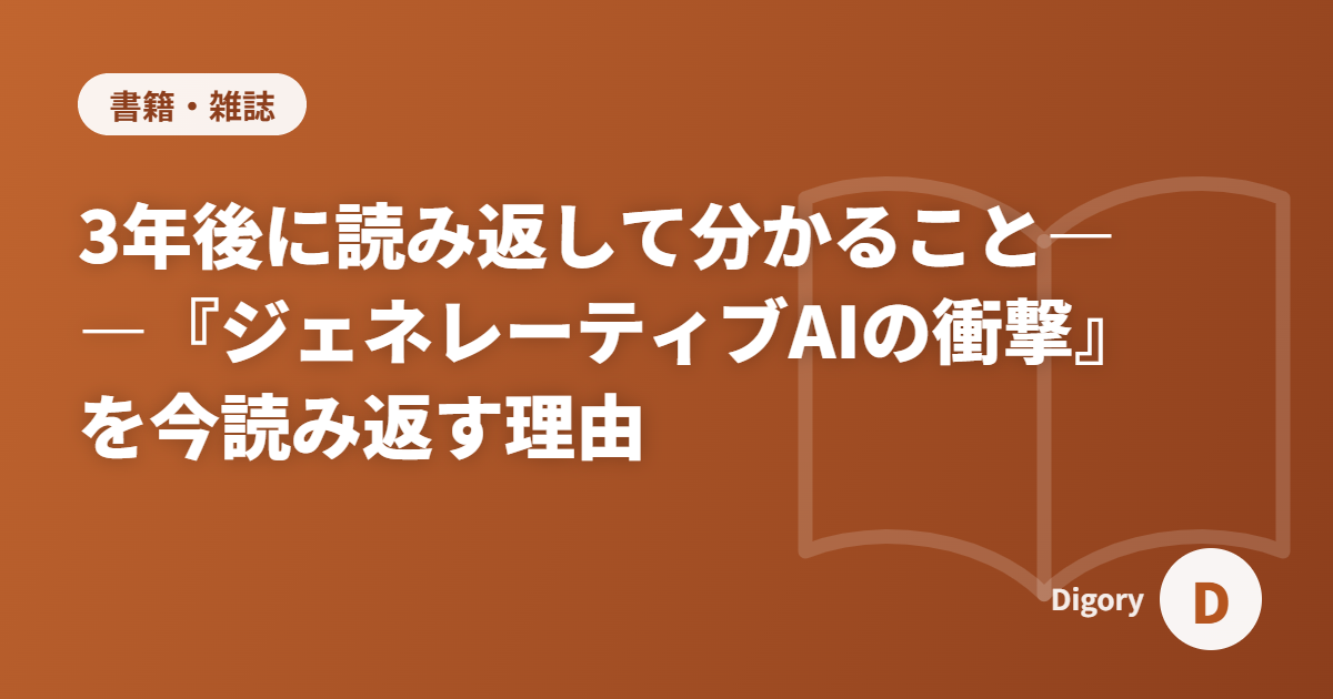 3年後に読み返して分かること――『ジェネレーティブAIの衝撃』を今読み返す理由