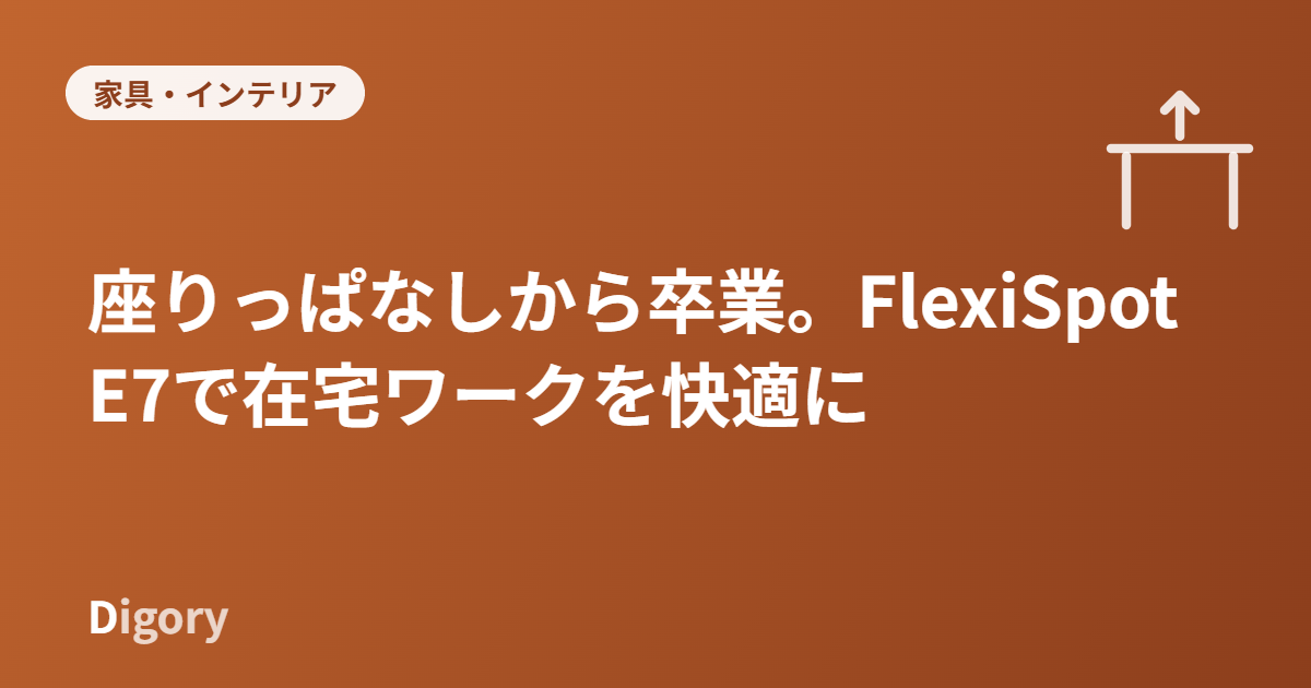 FlexiSpot E7 電動昇降デスク アイキャッチ画像