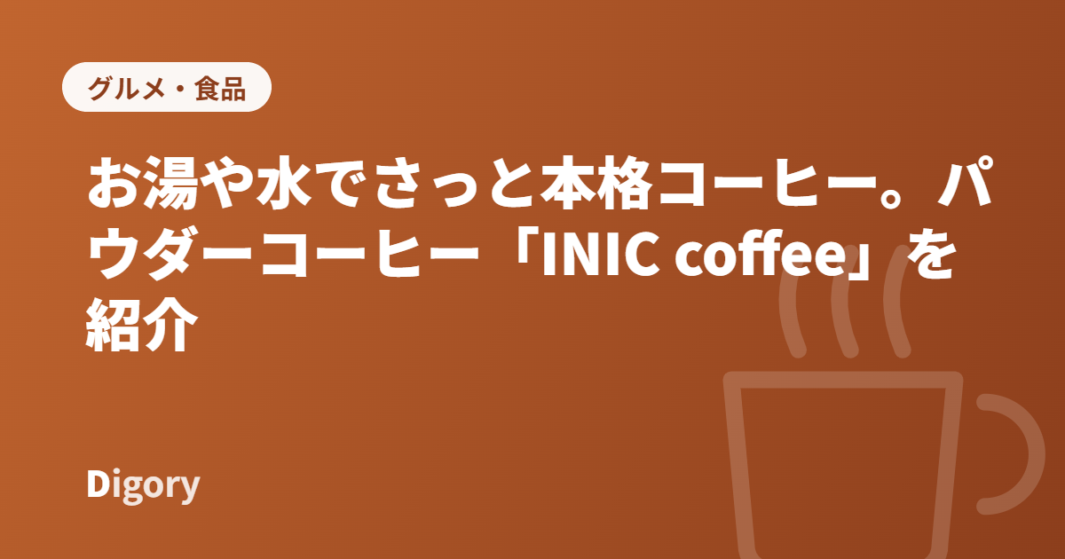 INIC coffeeのアイキャッチ画像