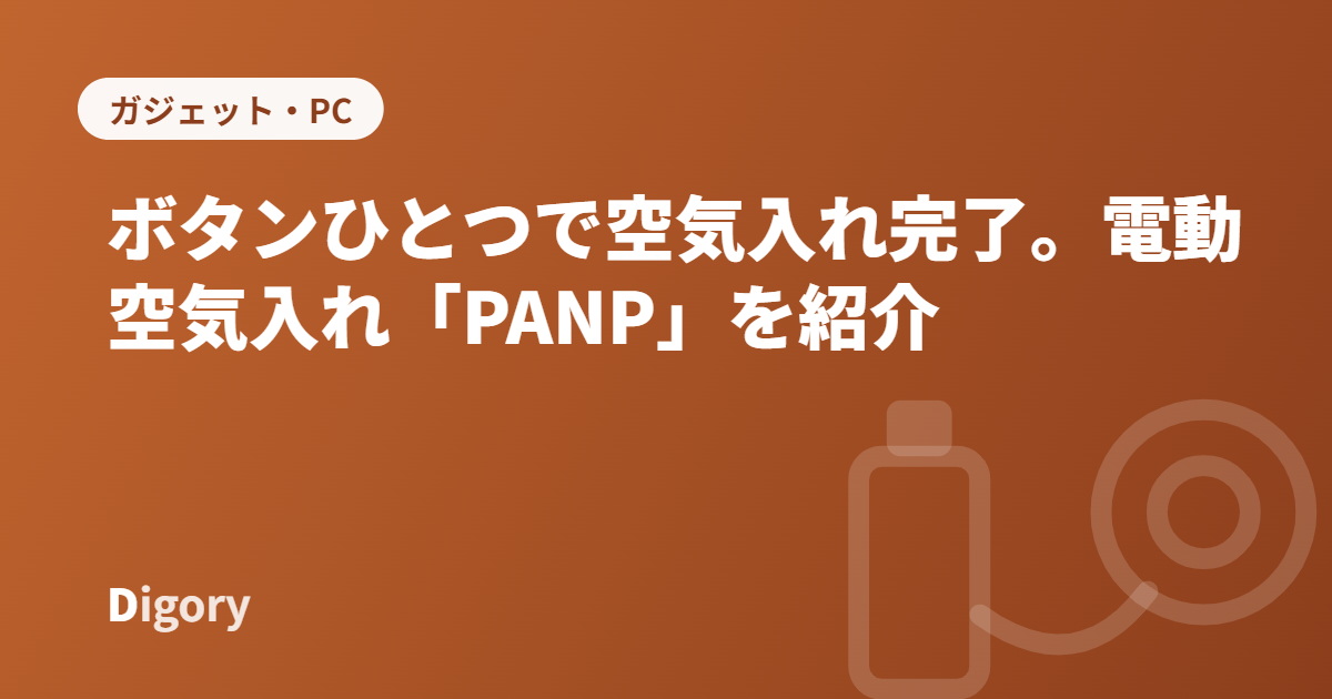 PANP電動空気入れのアイキャッチ画像