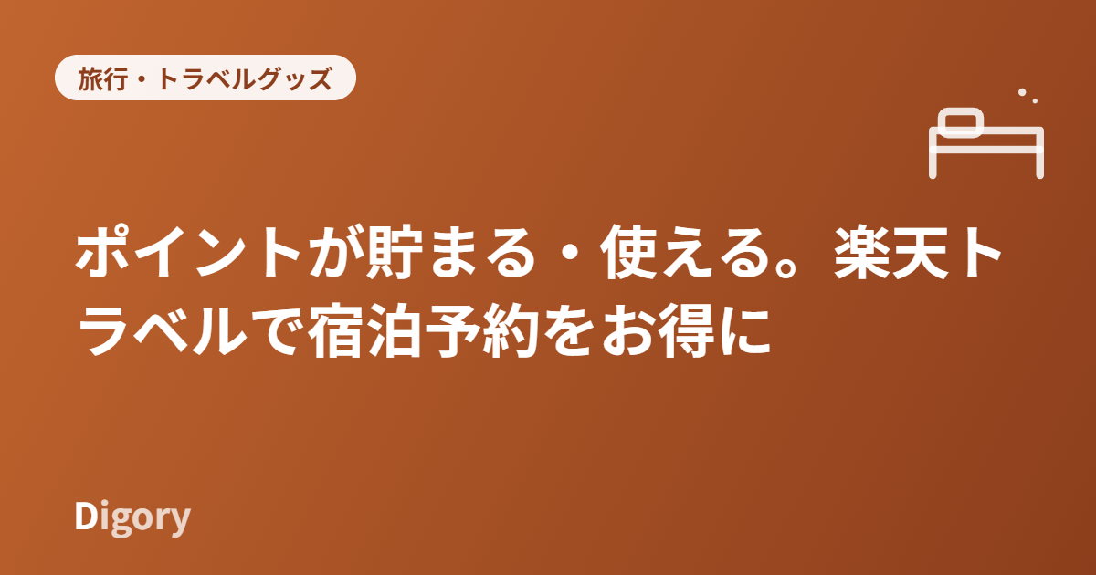 楽天トラベル アイキャッチ画像