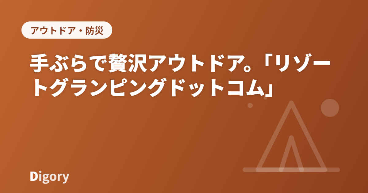 手ぶらで贅沢アウトドア。グランピング予約サイト「リゾートグランピングドットコム」を紹介