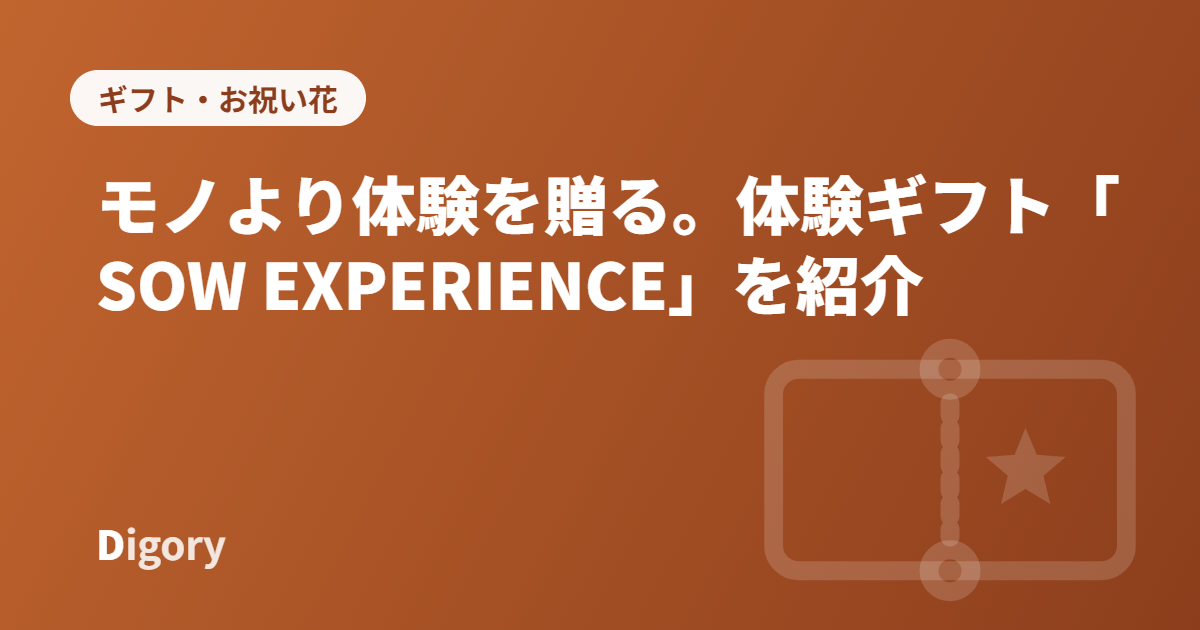 SOW EXPERIENCEのアイキャッチ画像